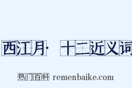 西江月·十二近义词是什么意思的图片